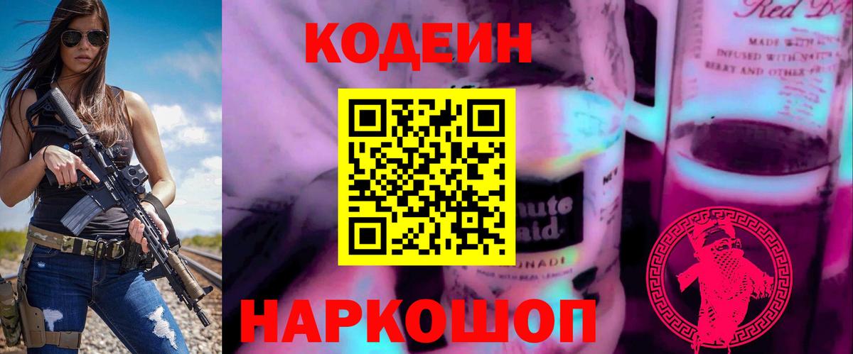 Кодеиновый сироп Lean напиток Lean (лин)  Вход с VPN  Рассказово 